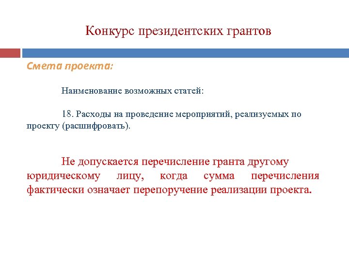 Конкурс президентских грантов Смета проекта: Наименование возможных статей: 18. Расходы на проведение мероприятий, реализуемых