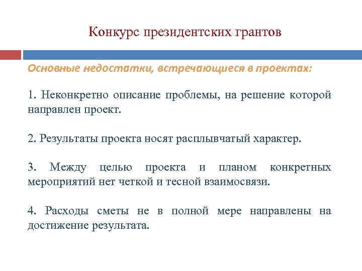 Конкурс президентских грантов Основные недостатки, встречающиеся в проектах: 1. Неконкретно описание проблемы, на решение