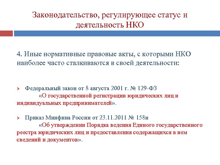 Законодательство, регулирующее статус и деятельность НКО 4. Иные нормативные правовые акты, с которыми НКО