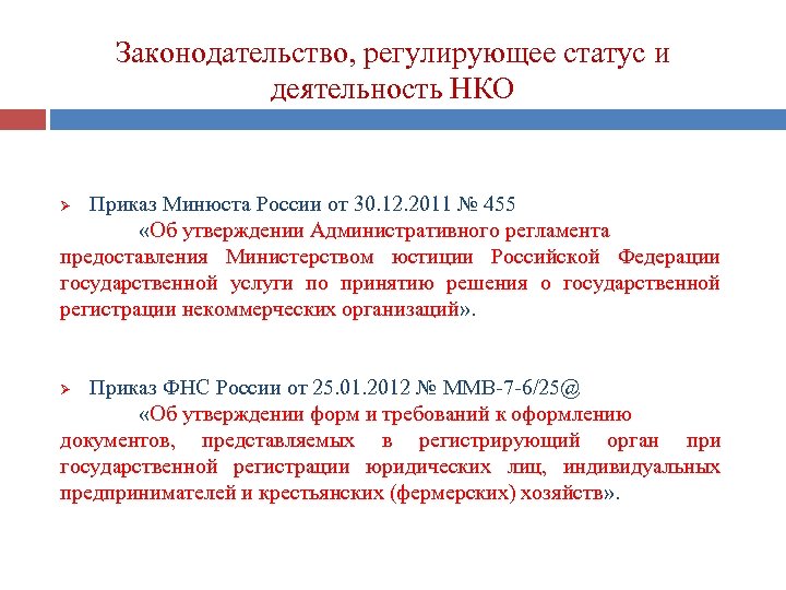 Законодательство, регулирующее статус и деятельность НКО Приказ Минюста России от 30. 12. 2011 №