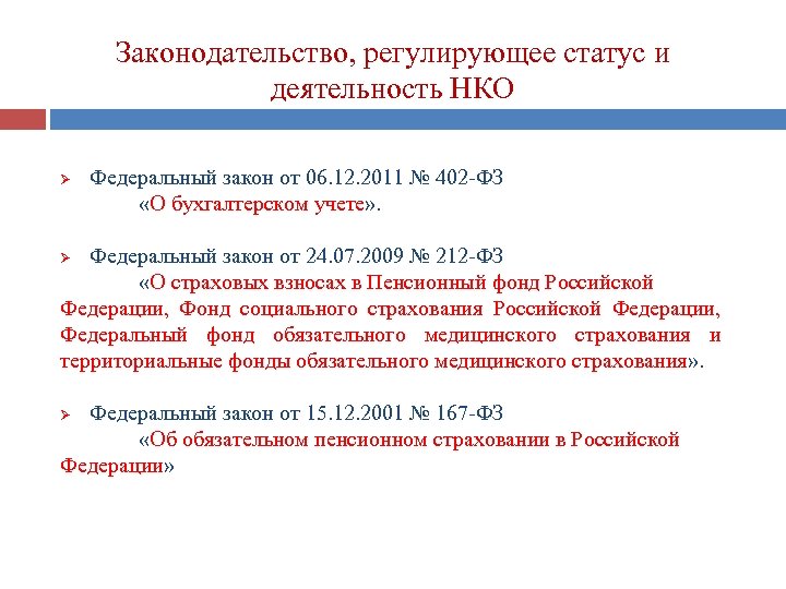 Законодательство, регулирующее статус и деятельность НКО Ø Федеральный закон от 06. 12. 2011 №