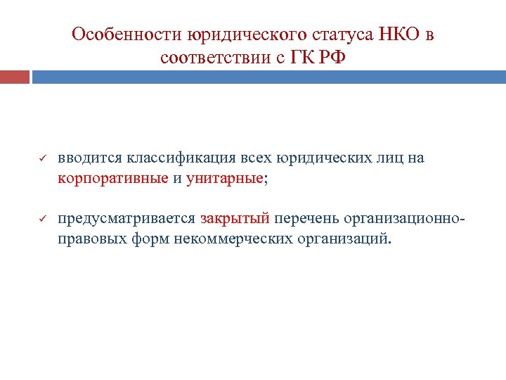 Особенности юридического статуса НКО в соответствии с ГК РФ ü ü вводится классификация всех