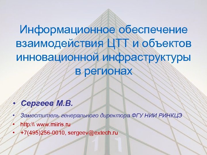 Информационное обеспечение взаимодействия ЦТТ и объектов инновационной инфраструктуры в регионах • Сергеев М. В.