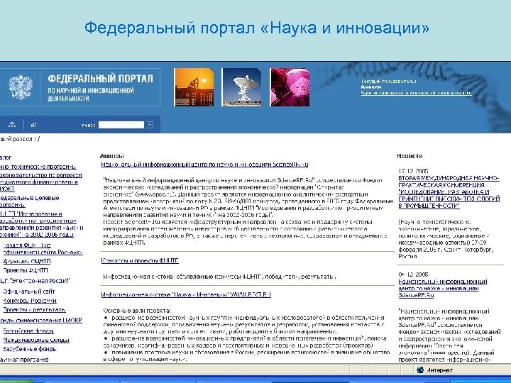Федеральный портал «Наука и инновации» 