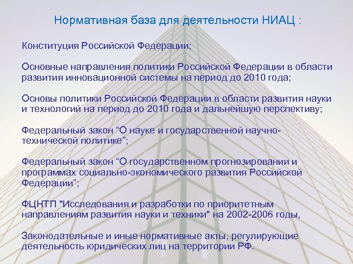 Нормативная база для деятельности НИАЦ : Конституция Российской Федерации; Основные направления политики Российской Федерации