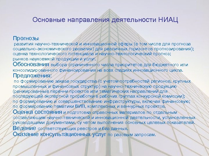 Основные направления деятельности НИАЦ Прогнозы: развития научно-технической и инновационной сферы (в том числе для