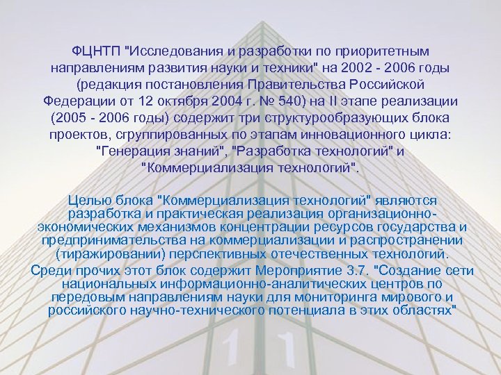 ФЦНТП "Исследования и разработки по приоритетным направлениям развития науки и техники" на 2002 -