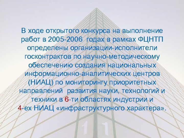 В ходе открытого конкурса на выполнение работ в 2005 -2006 годах в рамках ФЦНТП