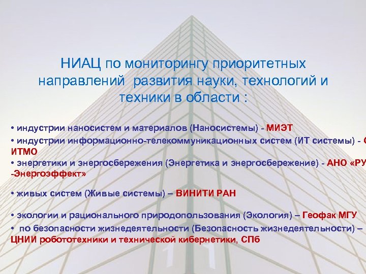 НИАЦ по мониторингу приоритетных направлений развития науки, технологий и техники в области : •