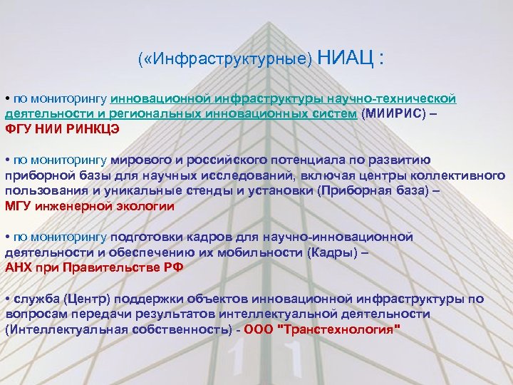 ( «Инфраструктурные) НИАЦ : • по мониторингу инновационной инфраструктуры научно-технической деятельности и региональных инновационных