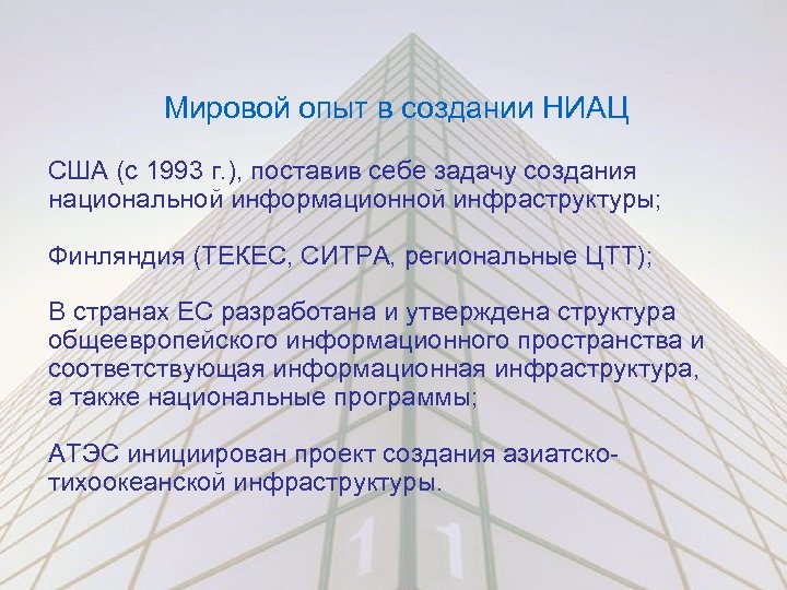 Мировой опыт в создании НИАЦ США (с 1993 г. ), поставив себе задачу создания