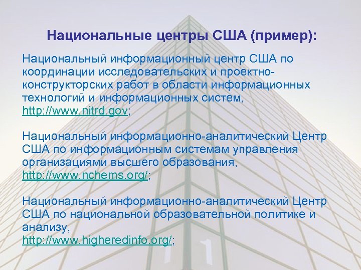 Национальные центры США (пример): Национальный информационный центр США по координации исследовательских и проектноконструкторских работ