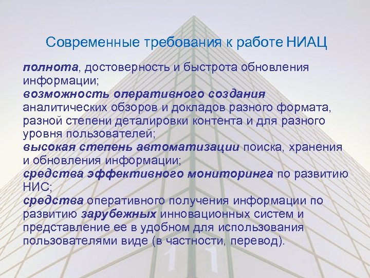 Современные требования к работе НИАЦ полнота, достоверность и быстрота обновления информации; возможность оперативного создания
