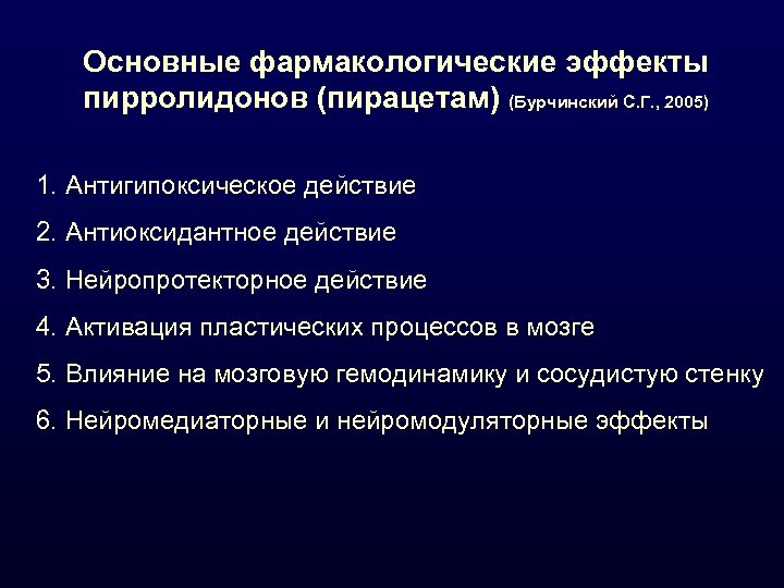 Основные фармакологические эффекты пирролидонов (пирацетам) (Бурчинский С. Г. , 2005) 1. Антигипоксическое действие 2.