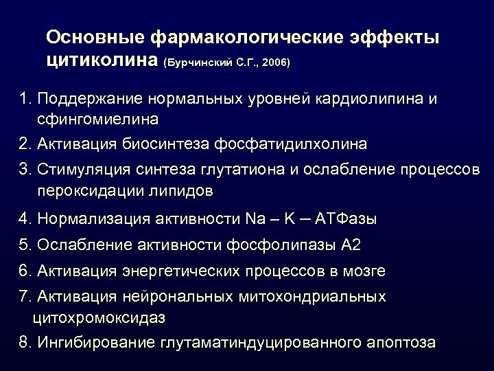 Основные фармакологические эффекты цитиколина (Бурчинский С. Г. , 2006) 1. Поддержание нормальных уровней кардиолипина