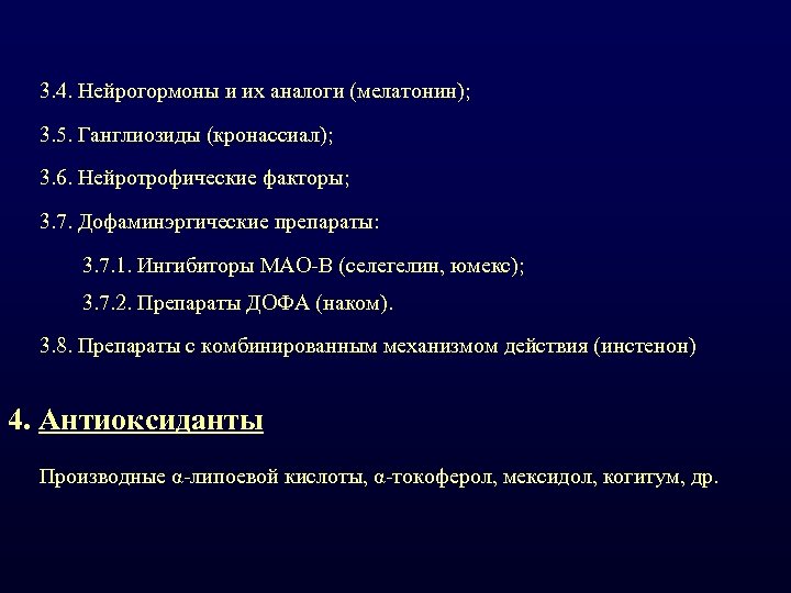 3. 4. Нейрогормоны и их аналоги (мелатонин); 3. 5. Ганглиозиды (кронассиал); 3. 6. Нейротрофические