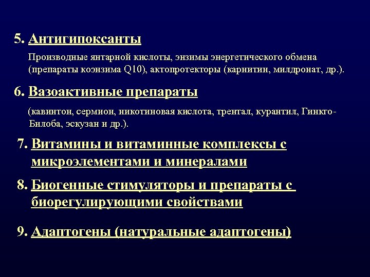 5. Антигипоксанты Производные янтарной кислоты, энзимы энергетического обмена (препараты коэнзима Q 10), актопротекторы (карнитин,