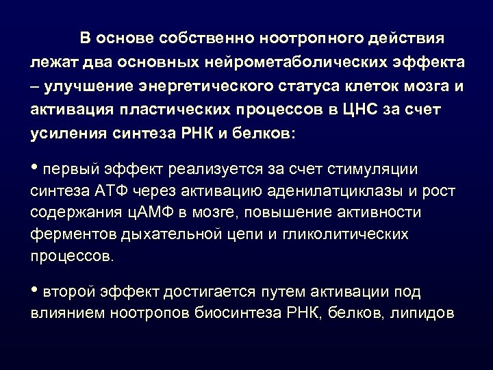 В основе собственно ноотропного действия лежат два основных нейрометаболических эффекта – улучшение энергетического статуса