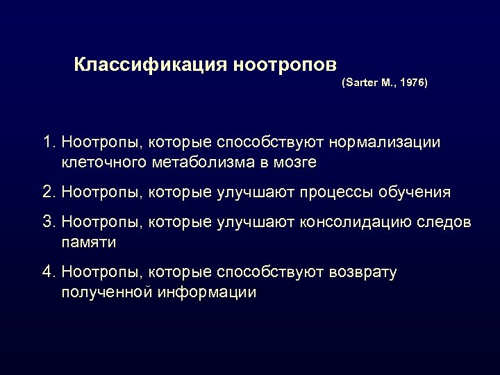 Классификация ноотропов (Sarter M. , 1976) 1. Ноотропы, которые способствуют нормализации клеточного метаболизма в