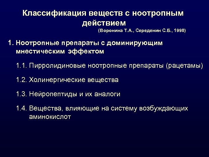 Классификация веществ с ноотропным действием (Воронина Т. А. , Середенин С. Б. , 1998)