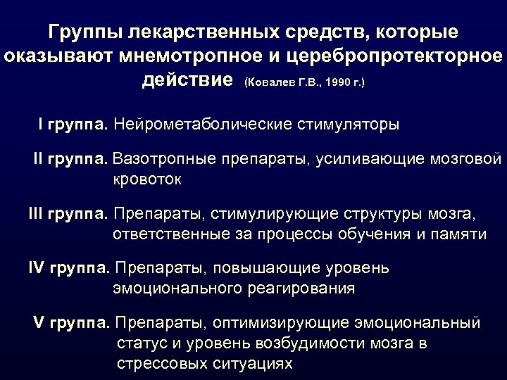 Группы лекарственных средств, которые оказывают мнемотропное и церебропротекторное действие (Ковалев Г. В. , 1990