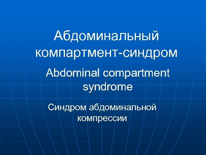 Компартмент синдром фото