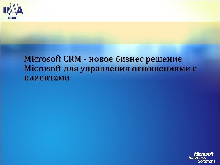 Microsoft CRM - новое бизнес решение Microsoft для управления отношениями с клиентами 