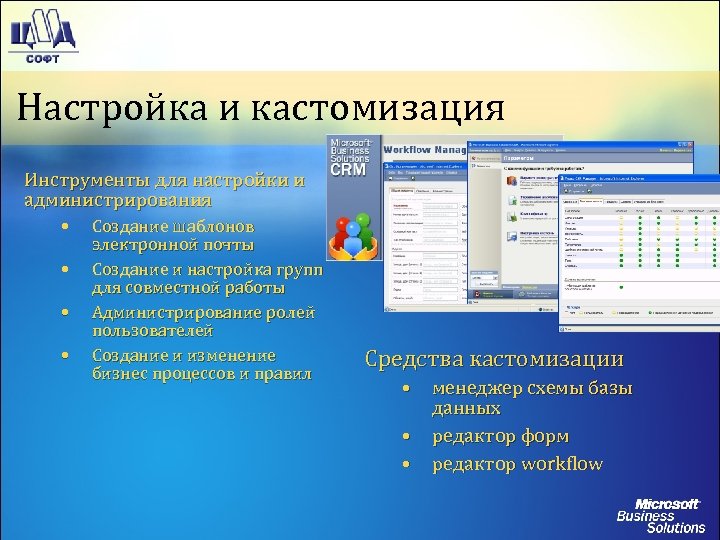 Настройка и кастомизация Инструменты для настройки и администрирования • • Создание шаблонов электронной почты
