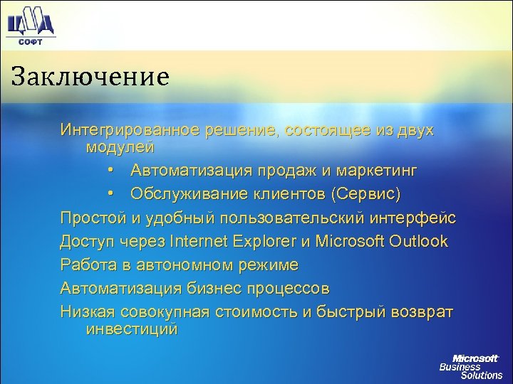 Заключение Интегрированное решение, состоящее из двух модулей • Автоматизация продаж и маркетинг • Обслуживание