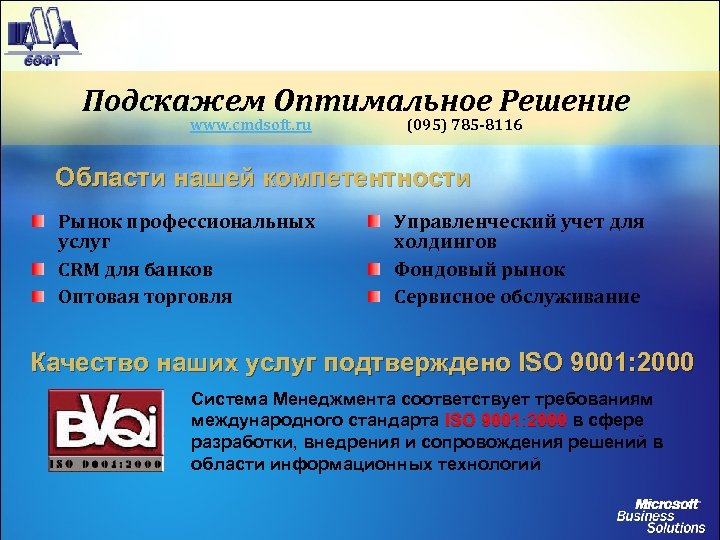 Подскажем Оптимальное Решение www. cmdsoft. ru (095) 785 -8116 Области нашей компетентности Рынок профессиональных
