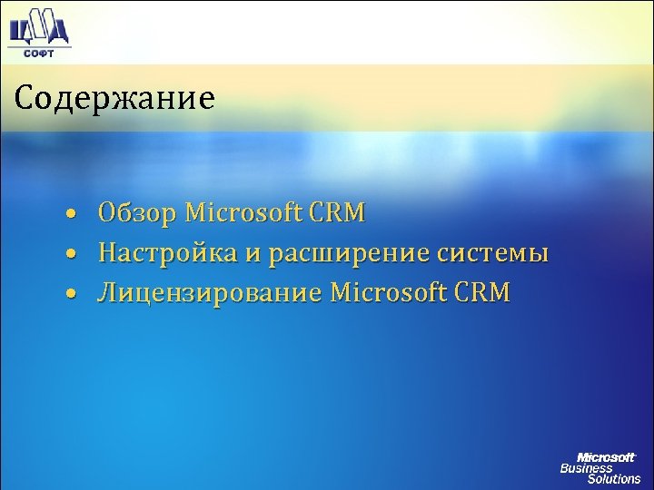 Содержание • Обзор Microsoft CRM • Настройка и расширение системы • Лицензирование Microsoft CRM