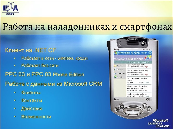 Работа на наладонниках и смартфонах Клиент на. NET CF • Работает в сети -