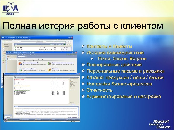 Полная история работы с клиентом Контакты и Клиенты История взаимодействий Почта, Задачи, Встречи Планирование