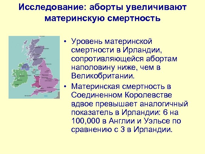 Исследование: аборты увеличивают материнскую смертность • Уровень материнской смертности в Ирландии, сопротивляющейся абортам наполовину