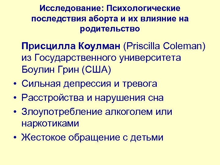 Исследование: Психологические последствия аборта и их влияние на родительство Присцилла Коулман (Priscilla Coleman) из