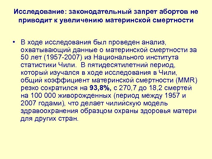 Исследование: законодательный запрет абортов не приводит к увеличению материнской смертности • В ходе исследования