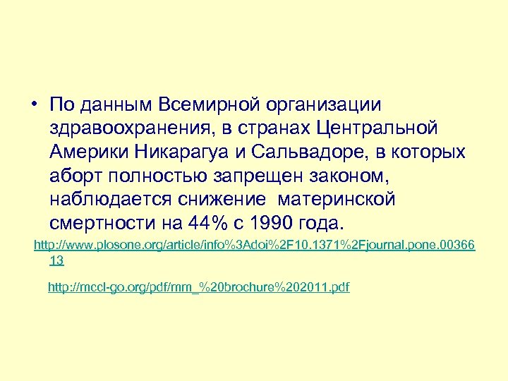  • По данным Всемирной организации здравоохранения, в странах Центральной Америки Никарагуа и Сальвадоре,