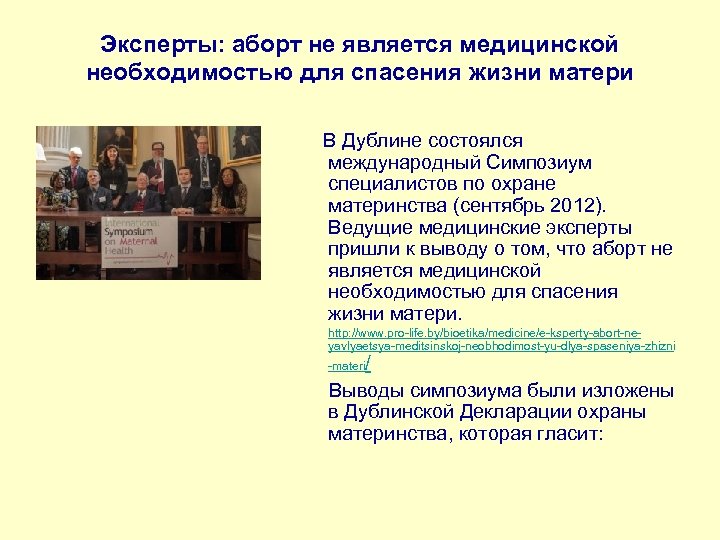 Эксперты: аборт не является медицинской необходимостью для спасения жизни матери В Дублине состоялся международный
