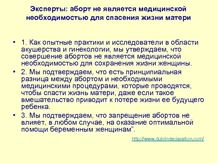 Эксперты: аборт не является медицинской необходимостью для спасения жизни матери • 1. Как опытные