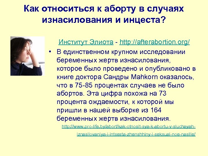 Как относиться к аборту в случаях изнасилования и инцеста? Институт Элиота - http: //afterabortion.