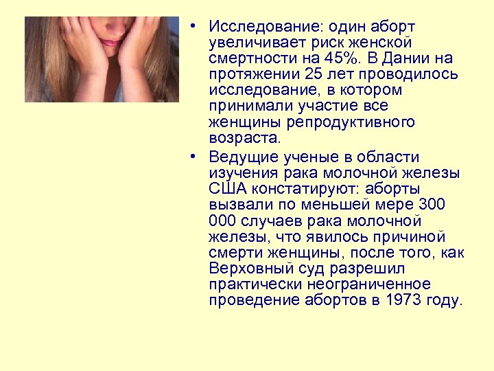  • Исследование: один аборт увеличивает риск женской смертности на 45%. В Дании на