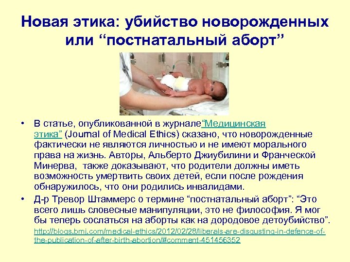 Новая этика: убийство новорожденных или “постнатальный аборт” • В статье, опубликованной в журнале“Медицинская этика”