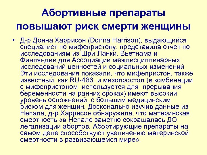Абортивные препараты повышают риск смерти женщины • Д-р Донна Харрисон (Donna Harrison), выдающийся специалист