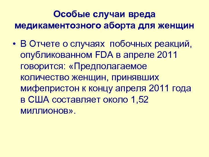 Особые случаи вреда медикаментозного аборта для женщин • В Отчете о случаях побочных реакций,