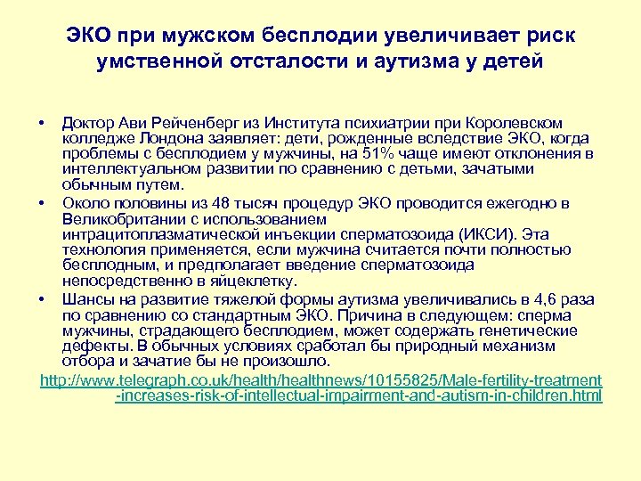 ЭКО при мужском бесплодии увеличивает риск умственной отсталости и аутизма у детей • Доктор