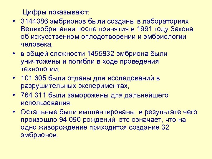  Цифры показывают: • 3144386 эмбрионов были созданы в лабораториях Великобритании после принятия в