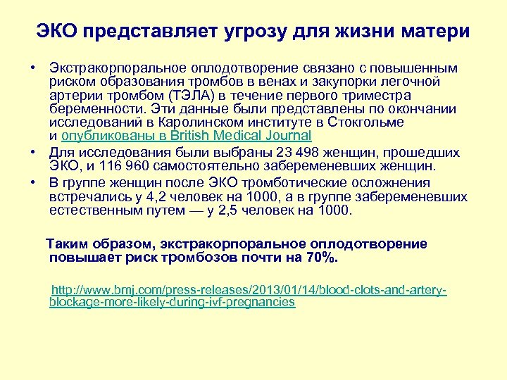 ЭКО представляет угрозу для жизни матери • Экстракорпоральное оплодотворение связано с повышенным риском образования