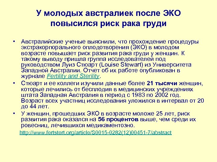 У молодых австралиек после ЭКО повысился риск рака груди • Австралийские ученые выяснили, что