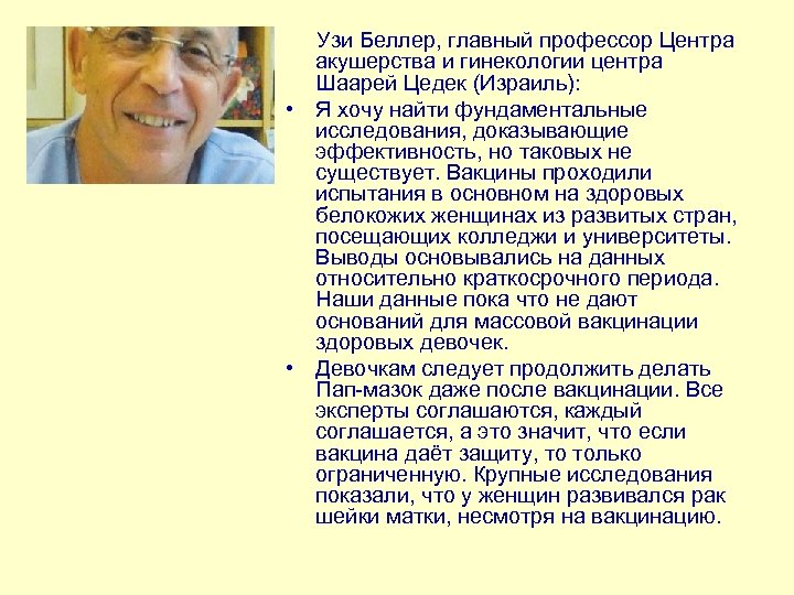 Узи Беллер, главный профессор Центра акушерства и гинекологии центра Шаарей Цедек (Израиль): •