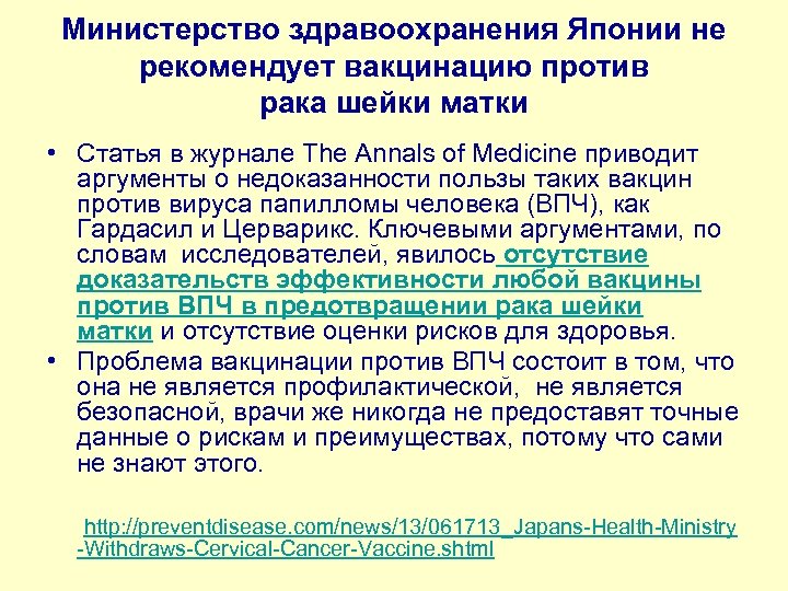 Министерство здравоохранения Японии не рекомендует вакцинацию против рака шейки матки • Статья в журнале